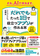 それ、AIで作れます。だれでもたった１日で役立つアプリが作れる本
