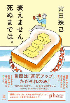 衰えません、死ぬまでは。