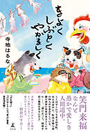 きよくしぶとくやかましく
