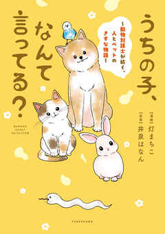 【期間限定　試し読み増量版】うちの子、なんて言ってる？～動物対話士が紡ぐ、人とペットのきずな物語～