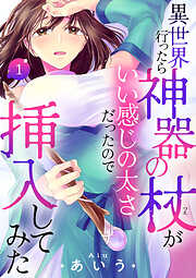【期間限定　試し読み増量版】異世界行ったら神器の杖がいい感じの太さだったので挿入してみた【電子単行本】　1