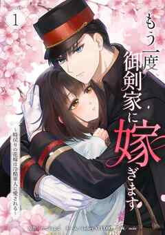 【期間限定　無料お試し版】もう一度、御剣家に嫁ぎます～時戻りの花嫁は冷酷軍人に愛される～【単行本版】