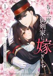 【期間限定　無料お試し版】もう一度、御剣家に嫁ぎます～時戻りの花嫁は冷酷軍人に愛される～【単行本版】