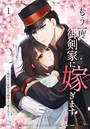 【期間限定　無料お試し版】もう一度、御剣家に嫁ぎます～時戻りの花嫁は冷酷軍人に愛される～【単行本版】