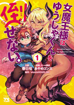 【期間限定　試し読み増量版】女魔王様はゆうしゃくんを倒せない。　1