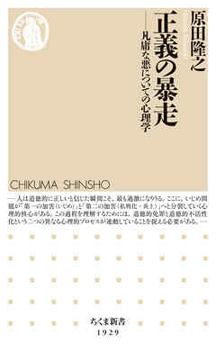 正義の暴走　――凡庸な悪についての心理学