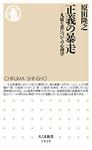正義の暴走　――凡庸な悪についての心理学