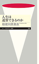 人生は逆算できるのか