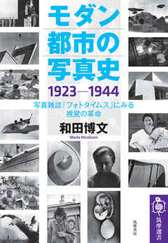 モダン都市の写真史　１９２３－１９４４　――写真雑誌「フォトタイムス」にみる視覚の革命