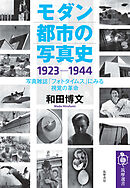 モダン都市の写真史　１９２３－１９４４　――写真雑誌「フォトタイムス」にみる視覚の革命