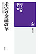 未完の金融改革　――池尾和人の政策実践