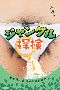 ジャングル探検