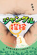 ジャングル探検