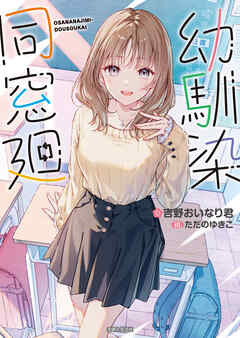 幼馴染同窓廻【電子版特典付】