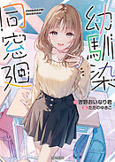 幼馴染同窓廻【電子版特典付】