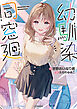 幼馴染同窓廻【電子版特典付】