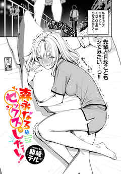 森永なるはセックスがしたい！