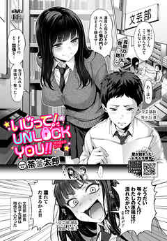 いじって！UNLOCK YOU！！
