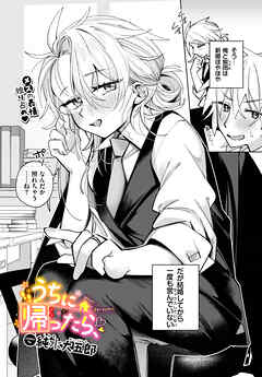 うちに帰ったら、