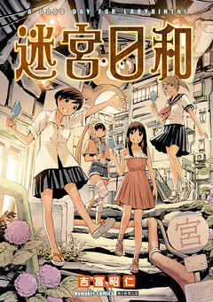 【期間限定　試し読み増量版】迷宮日和