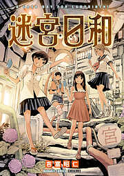 【期間限定　試し読み増量版】迷宮日和