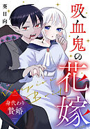 【期間限定　試し読み増量版】吸血鬼の花嫁〜身代わり贄婚〜【電子単行本版】