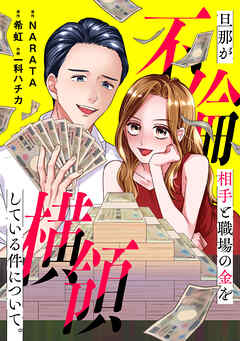 【期間限定　試し読み増量版】旦那が不倫相手と職場の金を横領している件について。【電子単行本版】