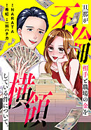 【期間限定　試し読み増量版】旦那が不倫相手と職場の金を横領している件について。【電子単行本版】