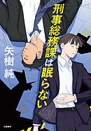 刑事総務課は眠らない