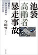 池袋高齢者暴走事故 遺族と加害者家族の2060日