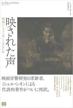 映された声