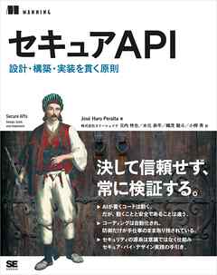 セキュアAPI 設計・構築・実装を貫く原則