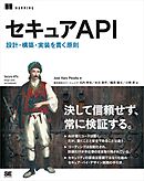 セキュアAPI 設計・構築・実装を貫く原則