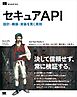 セキュアAPI 設計・構築・実装を貫く原則