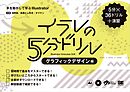 イラレの5分ドリル［グラフィックデザイン編］ 手を動かして学ぶIllustrator