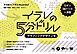 イラレの5分ドリル［グラフィックデザイン編］ 手を動かして学ぶIllustrator