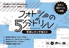 フォトショの5分ドリル［写真レタッチ加工編］ 手を動かして学ぶPhotoshop