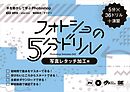 フォトショの5分ドリル［写真レタッチ加工編］ 手を動かして学ぶPhotoshop
