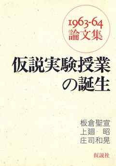 仮説実験授業の誕生 1963 64年論文集 漫画 無料試し読みなら 電子書籍ストア ブックライブ