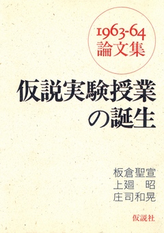 仮説実験授業の誕生 1963-64年論文集 - 板倉聖宣/上廻昭 - 漫画 ...