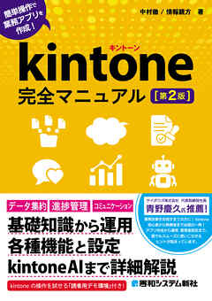 kintone完全マニュアル［第2版］