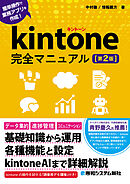 kintone完全マニュアル［第2版］