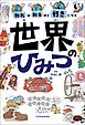 知れば知るほど好きになる　世界のひみつ