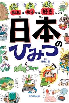 知れば知るほど好きになる　日本のひみつ