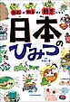 知れば知るほど好きになる　日本のひみつ