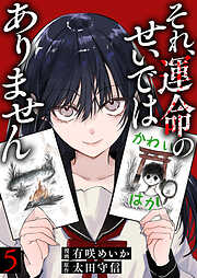 それ、運命のせいではありません