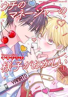 ウチのマネージャーの様子がおかしい (1) 【電子限定おまけ付き】