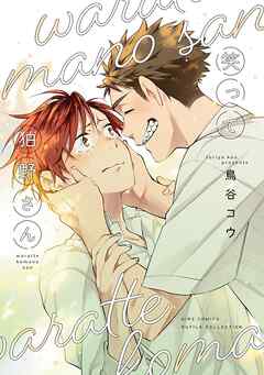 笑って狛野さん 【電子限定おまけ付き】