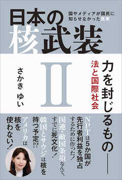 日本の核武装II ～力を封じるもの 法と国際社会
