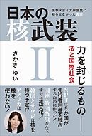 日本の核武装II ～力を封じるもの 法と国際社会
